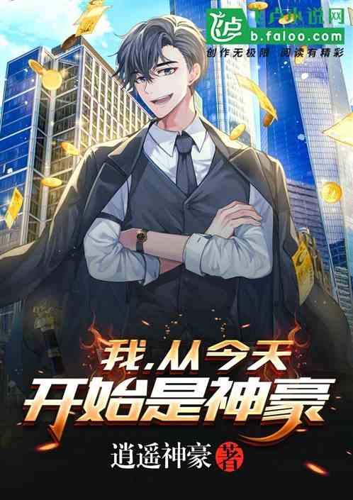 从今天开始当神豪