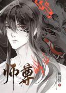 师尊这个冲师逆徒漫画免费观看