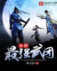 末世最强武团马冬梅结局