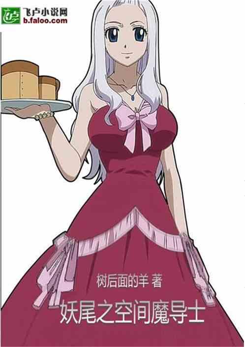 妖尾之空间魔导士百度