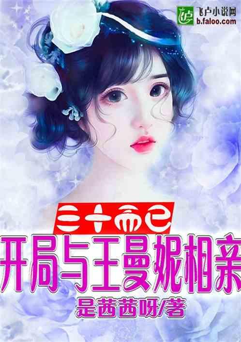 三十而已王曼妮回老家是哪一集