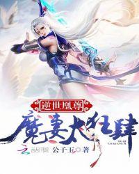 逆世凰尊魔妻太狂肆最新章节
