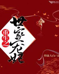 重生之世家女全文免费阅读