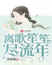 笙笙离歌什么意思