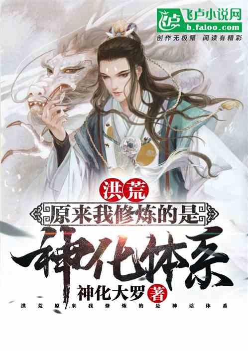 洪荒原来我修炼的是神话体系72章