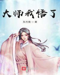 大师我悟了下一句