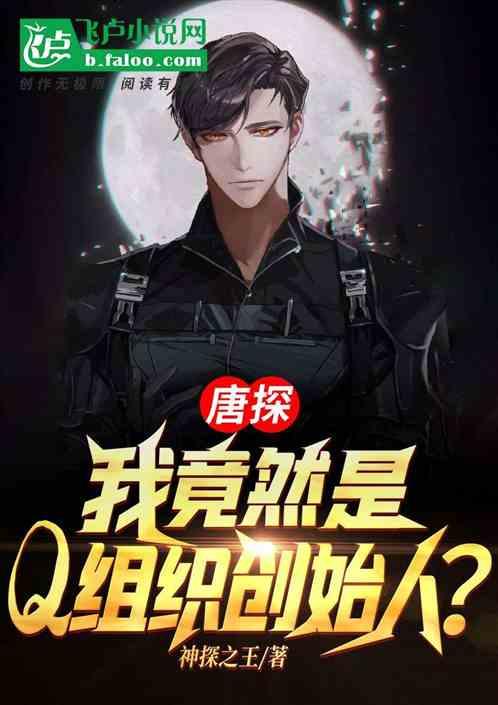 都市我竟然是Q组织创始人?飞卢
