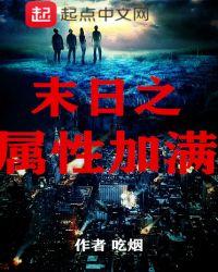 末日之属性加满烂尾