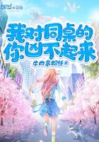 我对同桌的你凶不起来笔趣阁