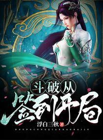 斗破从签到开局五行炼体决