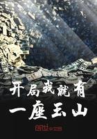 开局我就有一座玉山txt