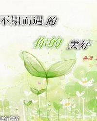 不期而遇的你们