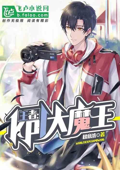 王者kpl职业大魔王免费