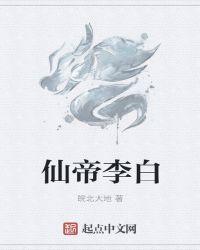 李白仙气图片