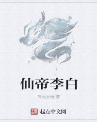 仙帝李白灾难来临