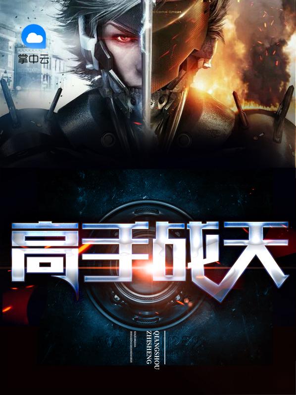 高手至尊联盟