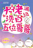 当满级大佬洗白五位哥哥txt