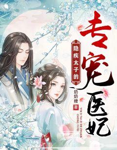 隐太子的隐是什么意思