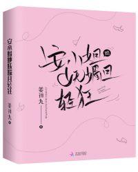 安小姐她妩媚且轻狂百度