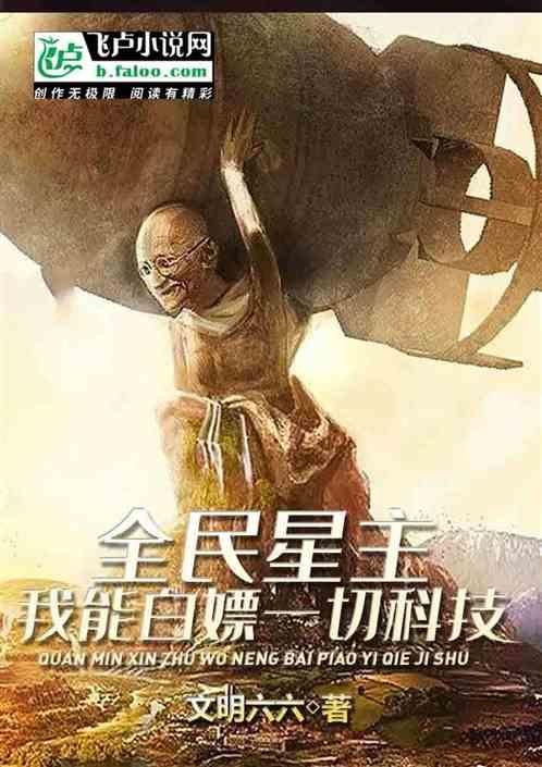 全民星球主时代开局掌握核