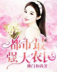 都市最强小农民免费阅读