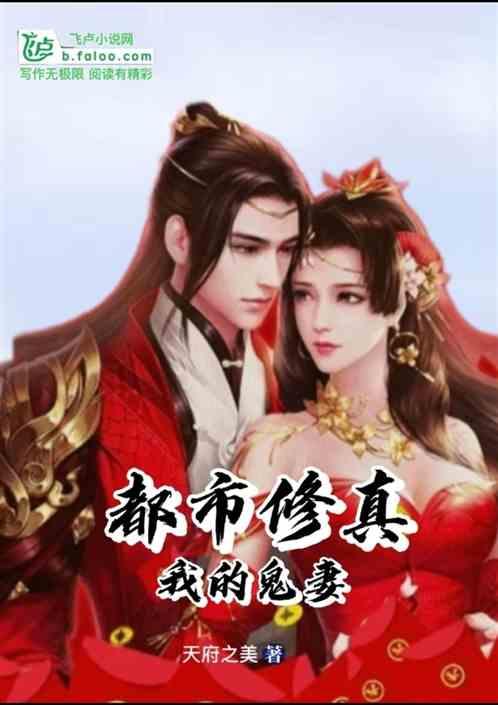 我的修真老婆免费