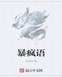 暴疯语豆瓣评分