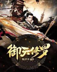 御天神帝2修罗