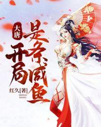 大唐开局我是一条龙