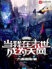 当我在末世成为天网格格党