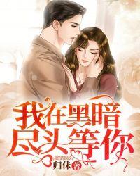 我在黑暗尽头等你海