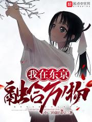 我在东京融合万物 最新章节 无弹窗 笔趣阁
