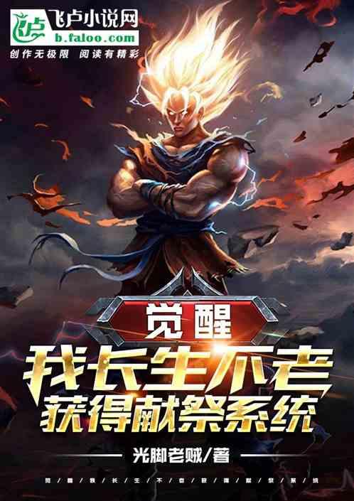 觉醒我长生不老获得献祭系统