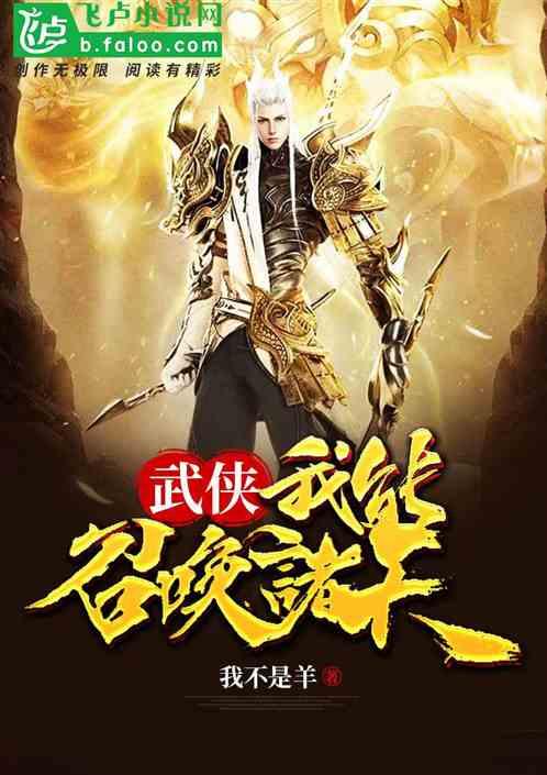 武侠我能召唤诸天笔趣阁