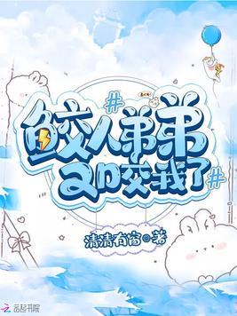 鲛人弟弟又咬我了漫画免费下拉式六漫