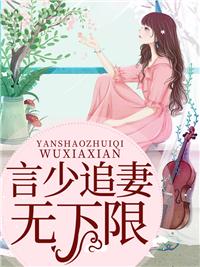 言清欢全本免费阅读