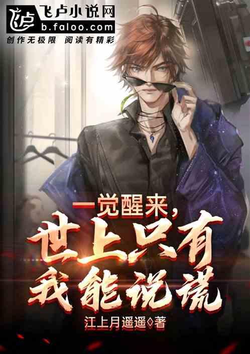 世上只有我能说谎是什么歌