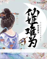 仙妃难为动漫