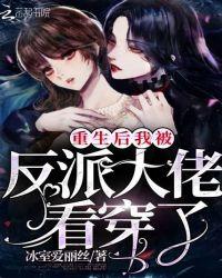 重生后我被反派大佬看穿了txt