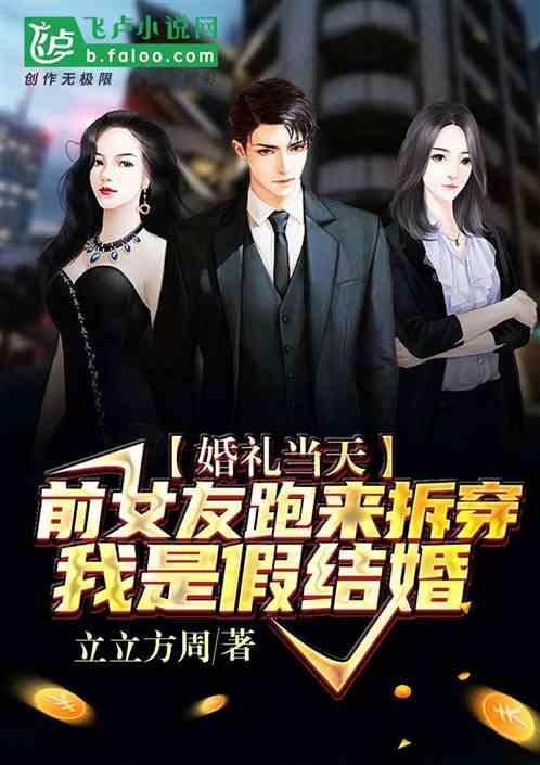 前女友来婚礼现场闹怎么办