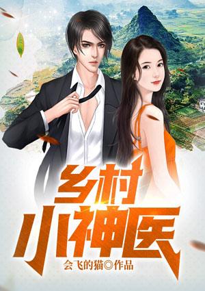 乡村小神医王铁柱