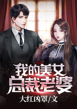 我的美女总裁老婆杨辰完整版