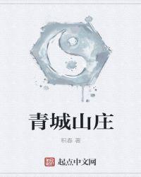 成飞青城山庄