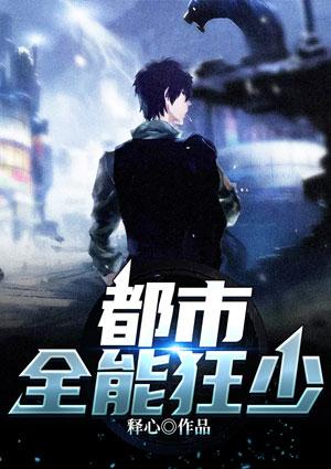 都市全能狂少在线阅读