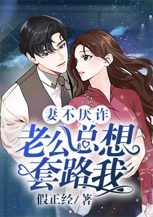 妻不厌诈老公总想套路我什么时候知道是公主