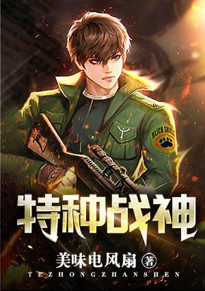 免费阅读特种战神