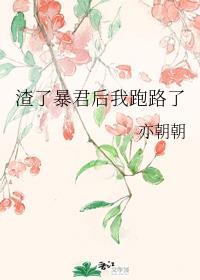渣了暴君后我跑路了TXT