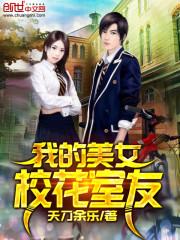 我的校花女友成为仇人
