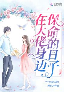 在二哈他身边保命的日子