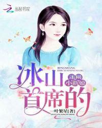 冰山首席囚宠妻全文免费阅读